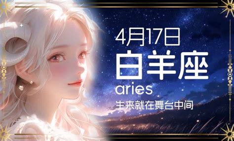 4月17什麼星座|4月17日出生是什么星座